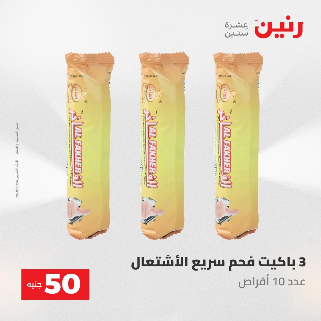 عروض رنين عرض الـ50 جنية 12- 13 مايو 2026 صفحة 13 - raneen offers 12-13 May 2026 page 13