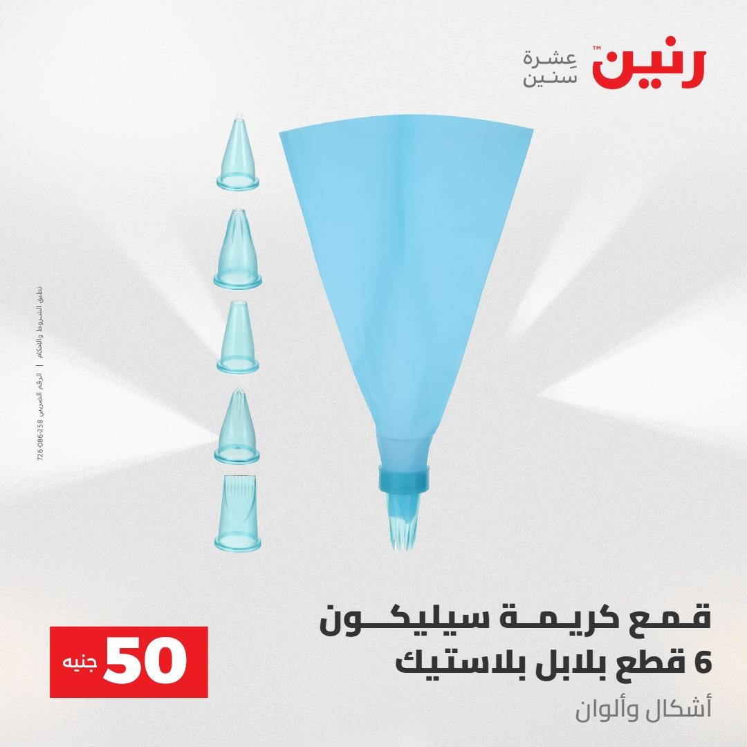 عروض رنين عرض الـ50 جنية 12- 13 مايو 2026 صفحة 15 - raneen offers 12-13 May 2026 page 15