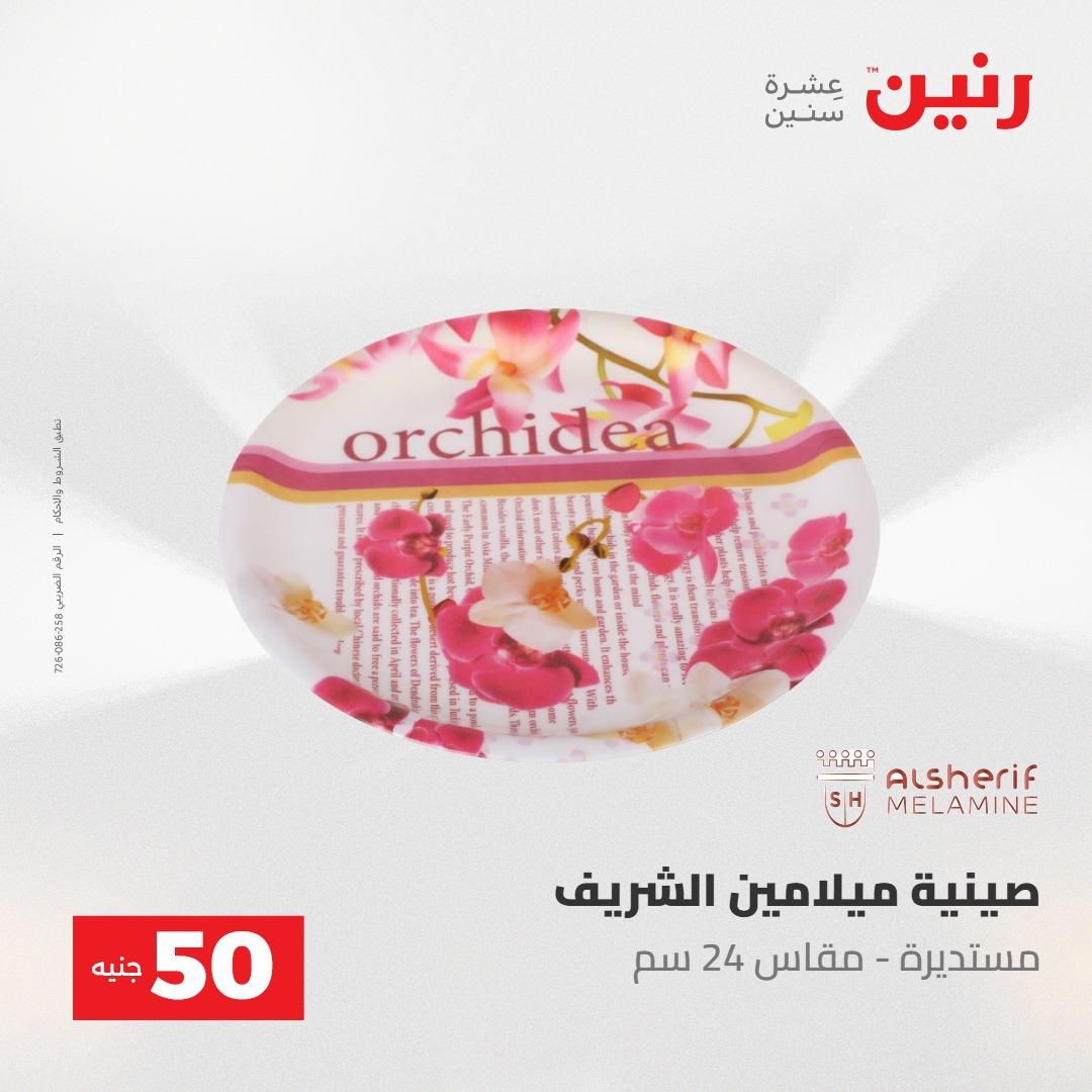عروض رنين عرض الـ50 جنية 12- 13 مايو 2026 صفحة 16 - raneen offers 12-13 May 2026 page 16