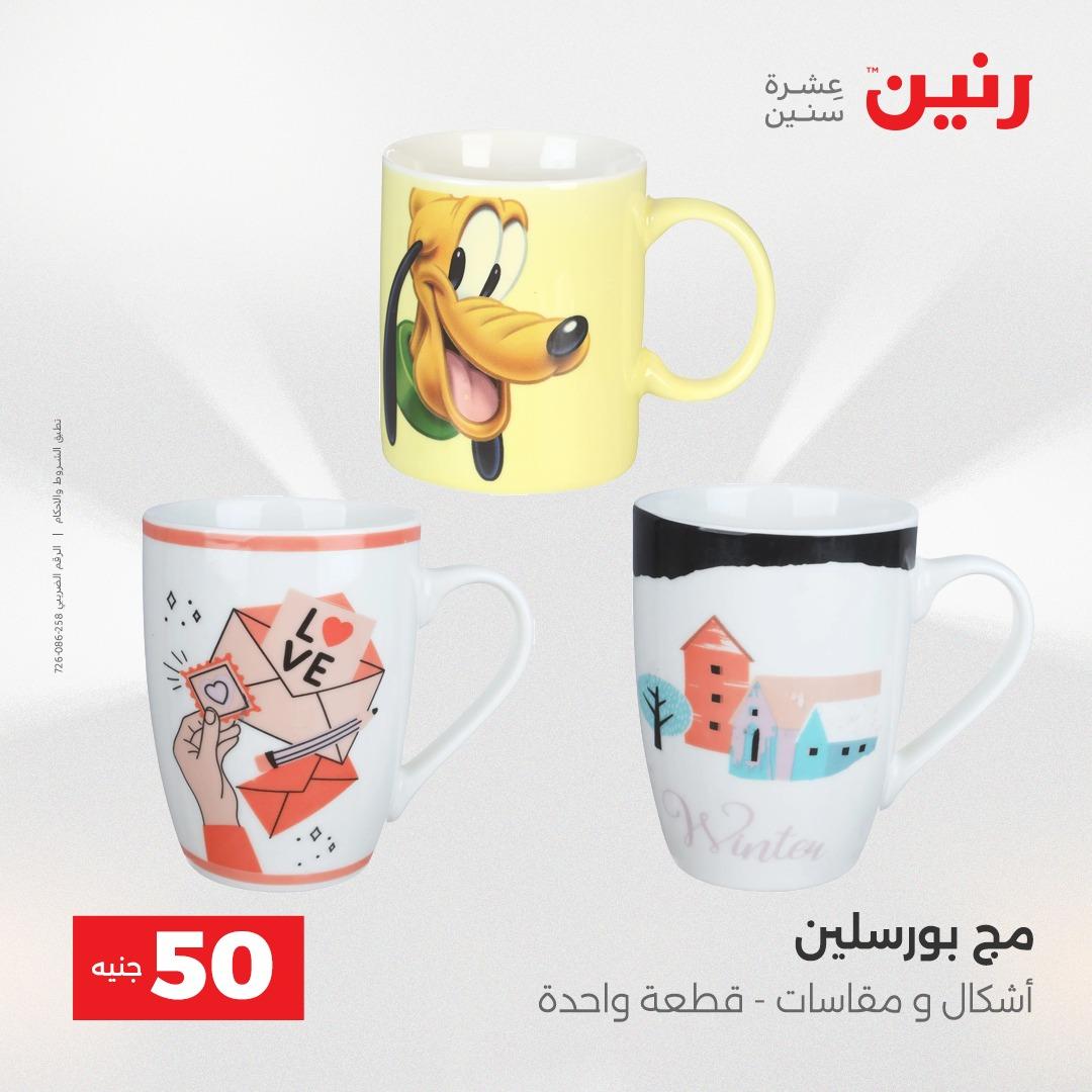 عروض رنين عرض الـ50 جنية 12- 13 مايو 2026 صفحة 19 - raneen offers 12-13 May 2026 page 19