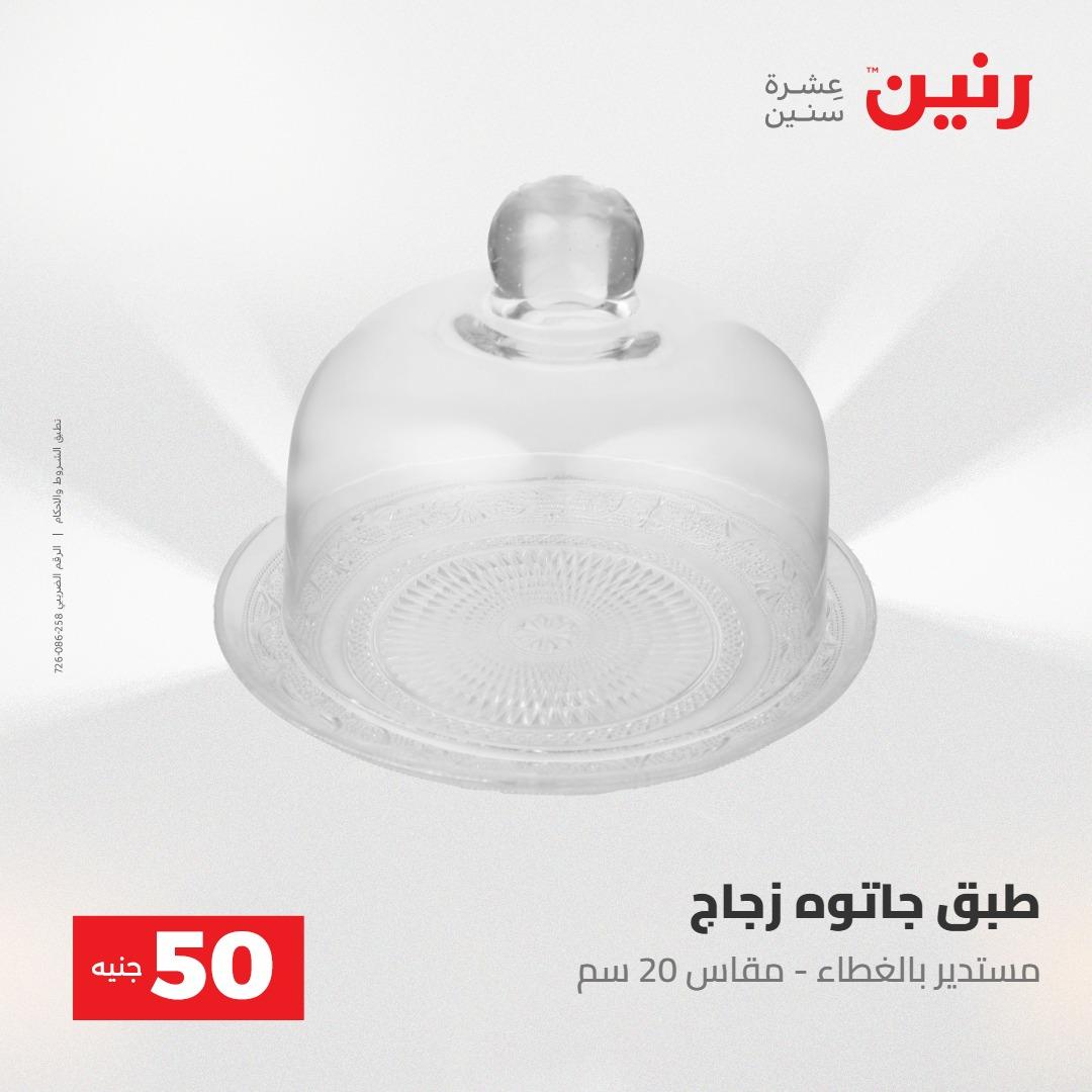 عروض رنين عرض الـ50 جنية 12- 13 مايو 2026 صفحة 22 - raneen offers 12-13 May 2026 page 22