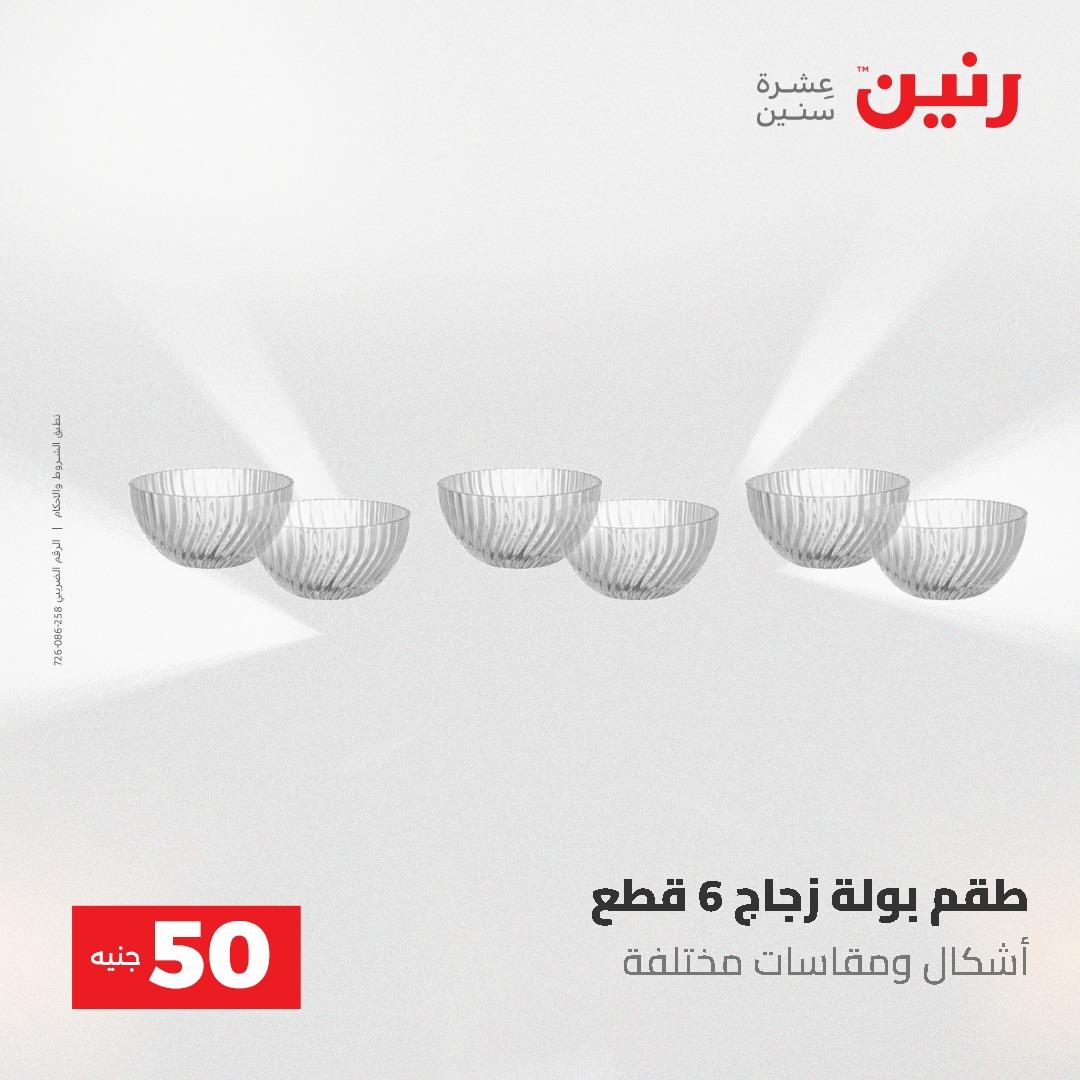 عروض رنين عرض الـ50 جنية 12- 13 مايو 2026 صفحة 23 - raneen offers 12-13 May 2026 page 23