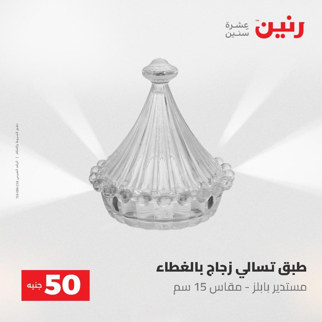 عروض رنين عرض الـ50 جنية 12- 13 مايو 2026 صفحة 24 - raneen offers 12-13 May 2026 page 24