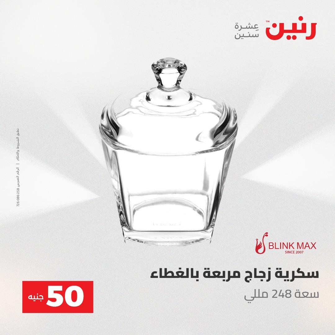 عروض رنين عرض الـ50 جنية 12- 13 مايو 2026 صفحة 26 - raneen offers 12-13 May 2026 page 26