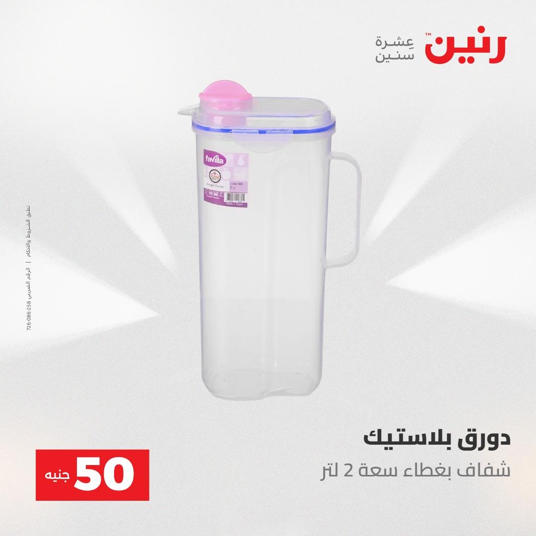 عروض رنين عرض الـ50 جنية 12- 13 مايو 2026 صفحة 28 - raneen offers 12-13 May 2026 page 28
