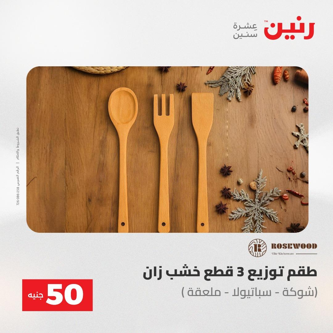عروض رنين عرض الـ50 جنية 12- 13 مايو 2026 صفحة 3 - raneen offers 12-13 May 2026 page 3