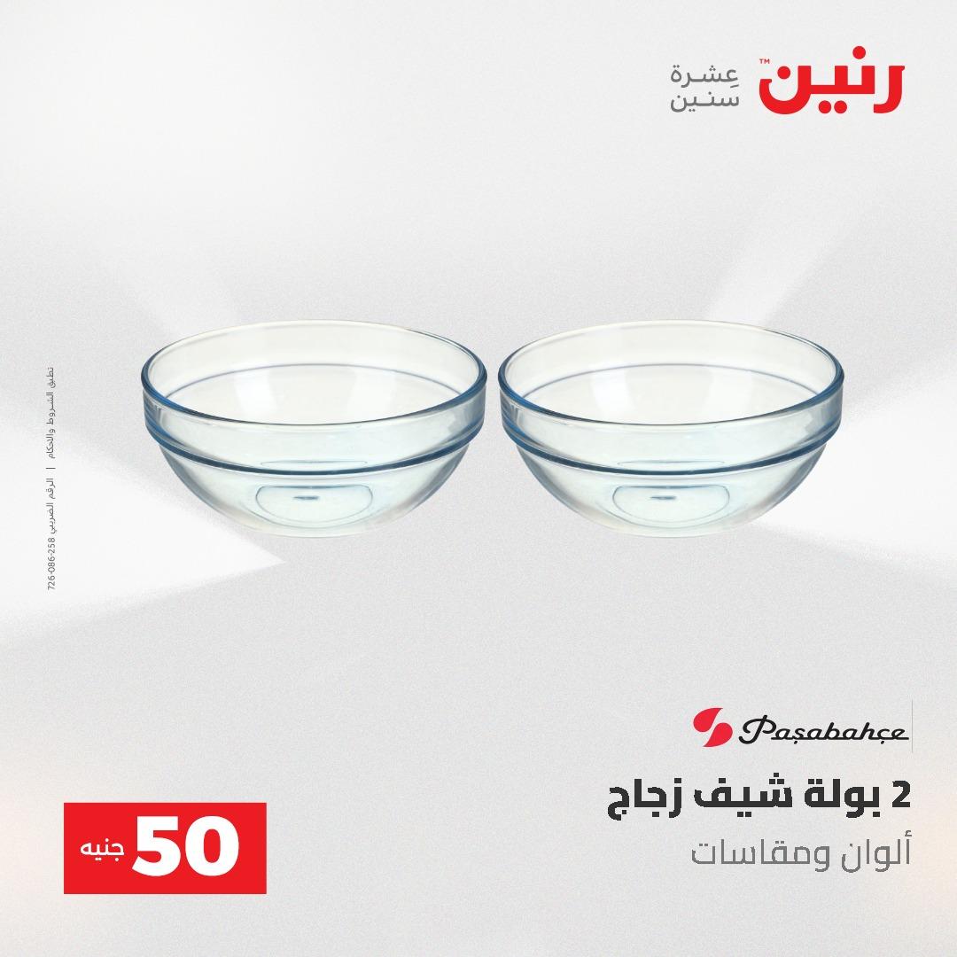 عروض رنين عرض الـ50 جنية 12- 13 مايو 2026 صفحة 30 - raneen offers 12-13 May 2026 page 30