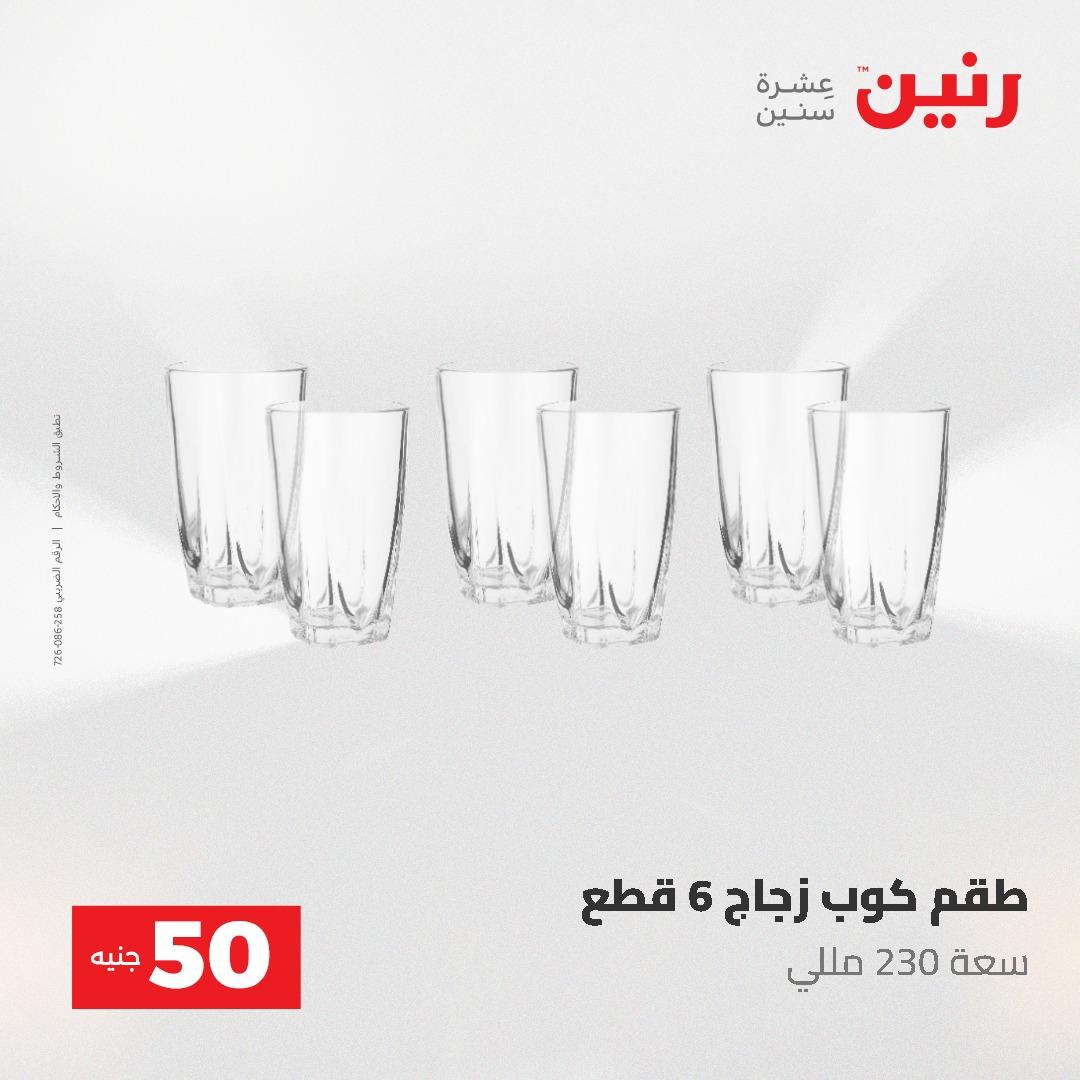 عروض رنين عرض الـ50 جنية 12- 13 مايو 2026 صفحة 33 - raneen offers 12-13 May 2026 page 33