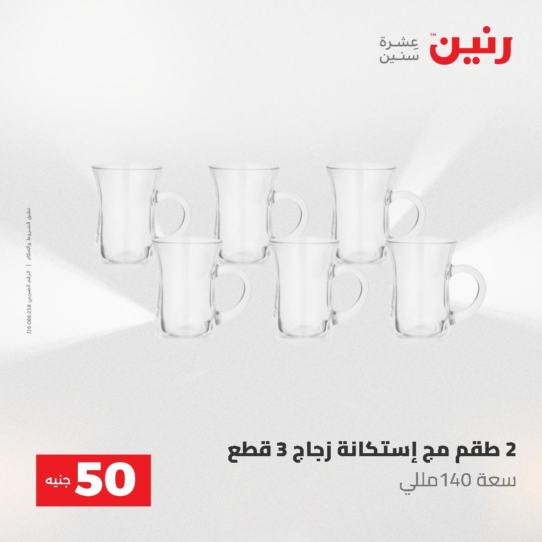 عروض رنين عرض الـ50 جنية 12- 13 مايو 2026 صفحة 34 - raneen offers 12-13 May 2026 page 34
