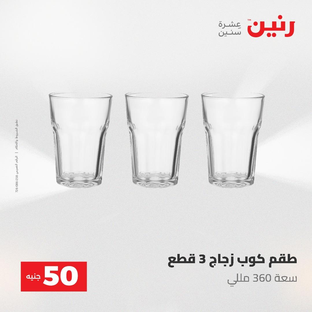 عروض رنين عرض الـ50 جنية 12- 13 مايو 2026 صفحة 35 - raneen offers 12-13 May 2026 page 35