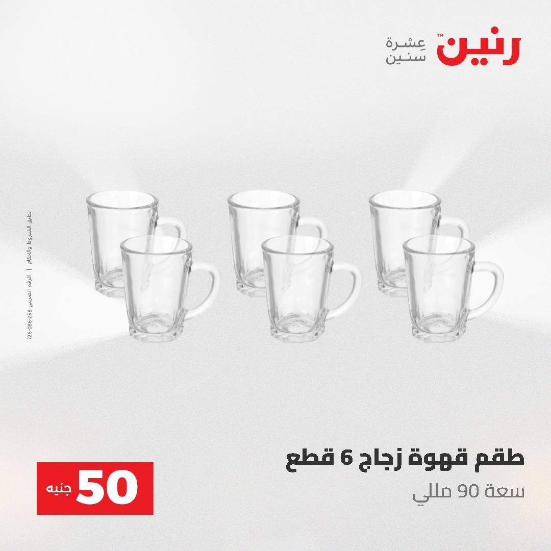 عروض رنين عرض الـ50 جنية 12- 13 مايو 2026 صفحة 38 - raneen offers 12-13 May 2026 page 38