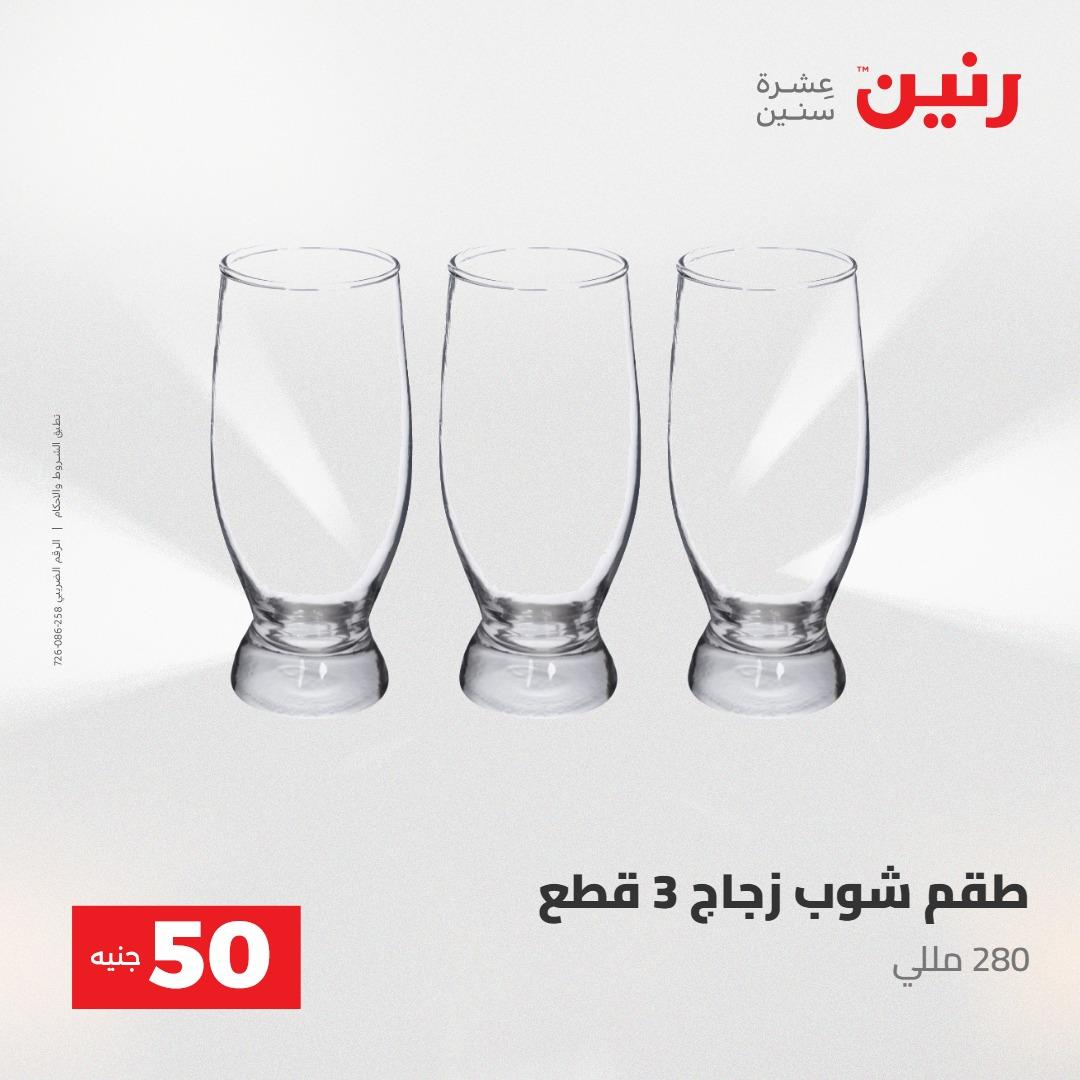 عروض رنين عرض الـ50 جنية 12- 13 مايو 2026 صفحة 39 - raneen offers 12-13 May 2026 page 39