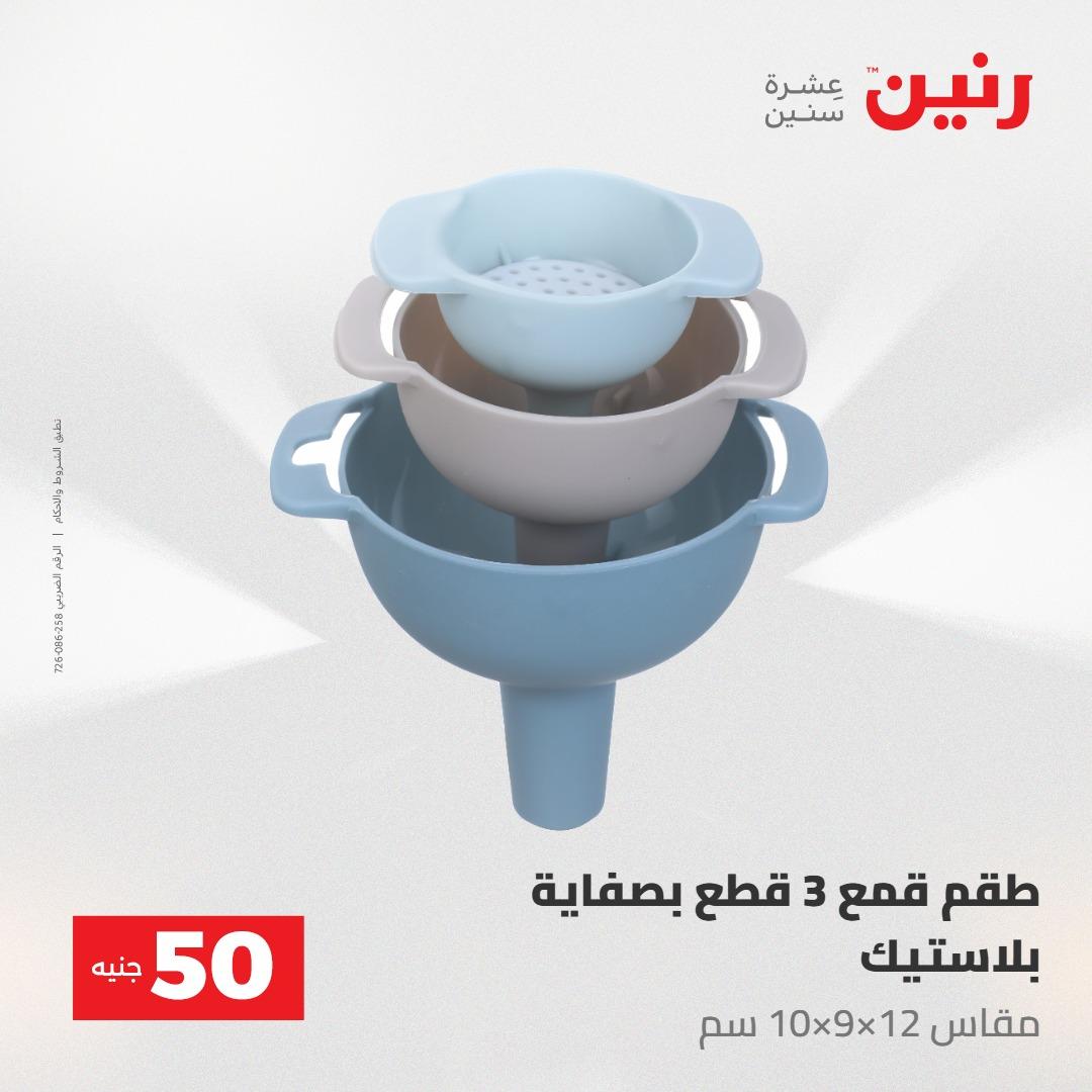 عروض رنين عرض الـ50 جنية 12- 13 مايو 2026 صفحة 4 - raneen offers 12-13 May 2026 page 4