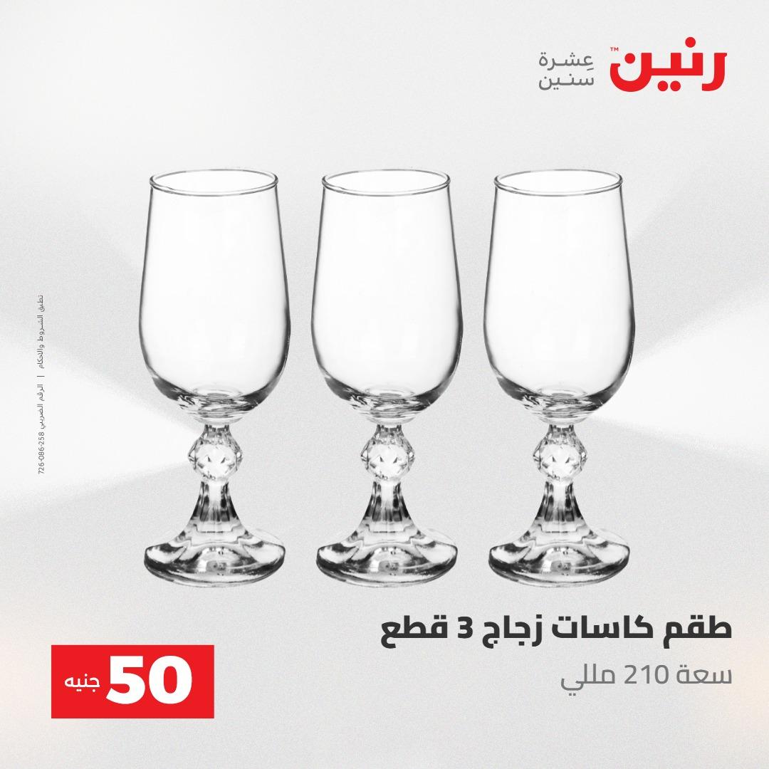 عروض رنين عرض الـ50 جنية 12- 13 مايو 2026 صفحة 40 - raneen offers 12-13 May 2026 page 40