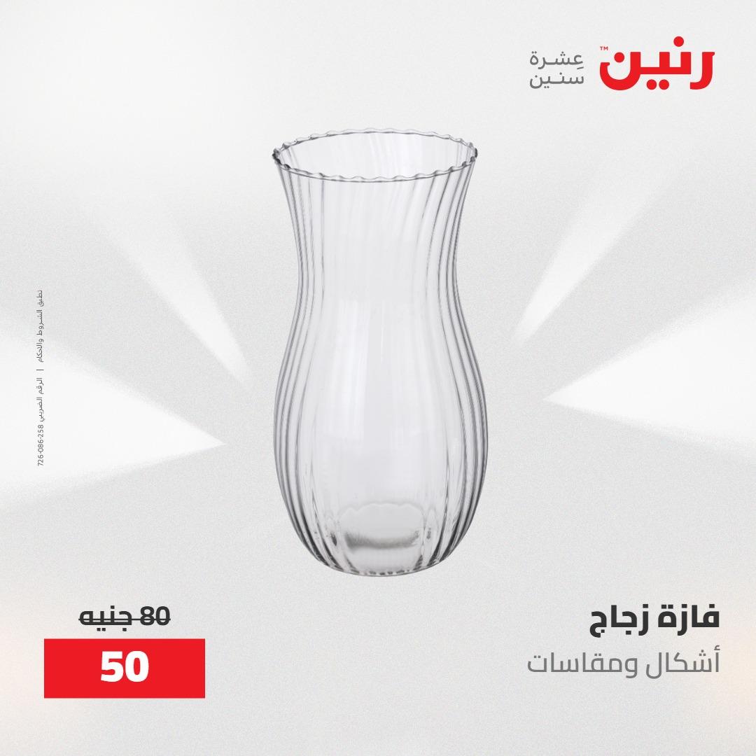 عروض رنين عرض الـ50 جنية 12- 13 مايو 2026 صفحة 41 - raneen offers 12-13 May 2026 page 41