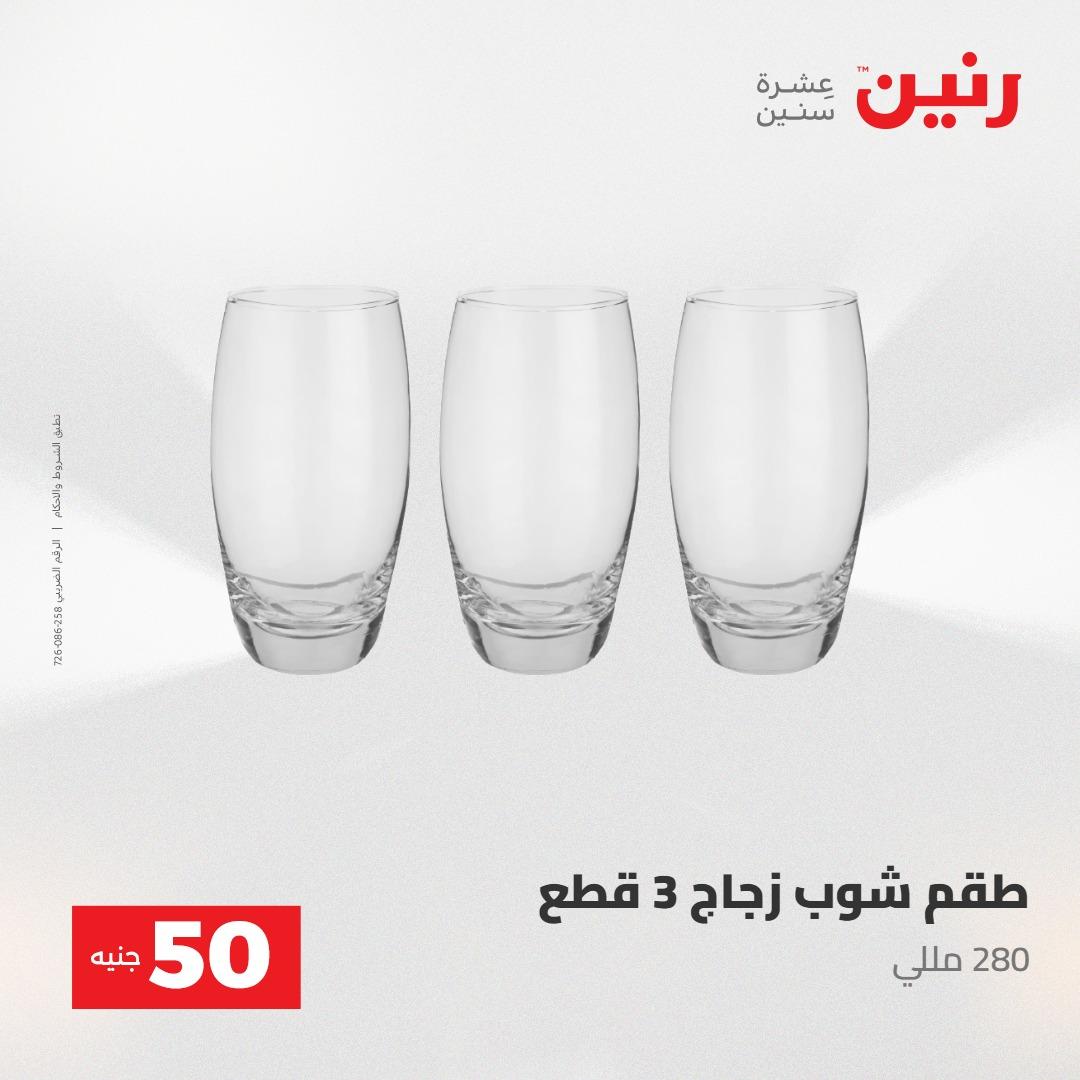 عروض رنين عرض الـ50 جنية 12- 13 مايو 2026 صفحة 42 - raneen offers 12-13 May 2026 page 42