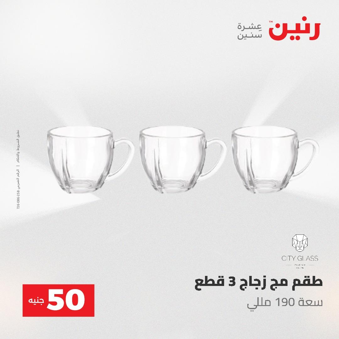 عروض رنين عرض الـ50 جنية 12- 13 مايو 2026 صفحة 44 - raneen offers 12-13 May 2026 page 44