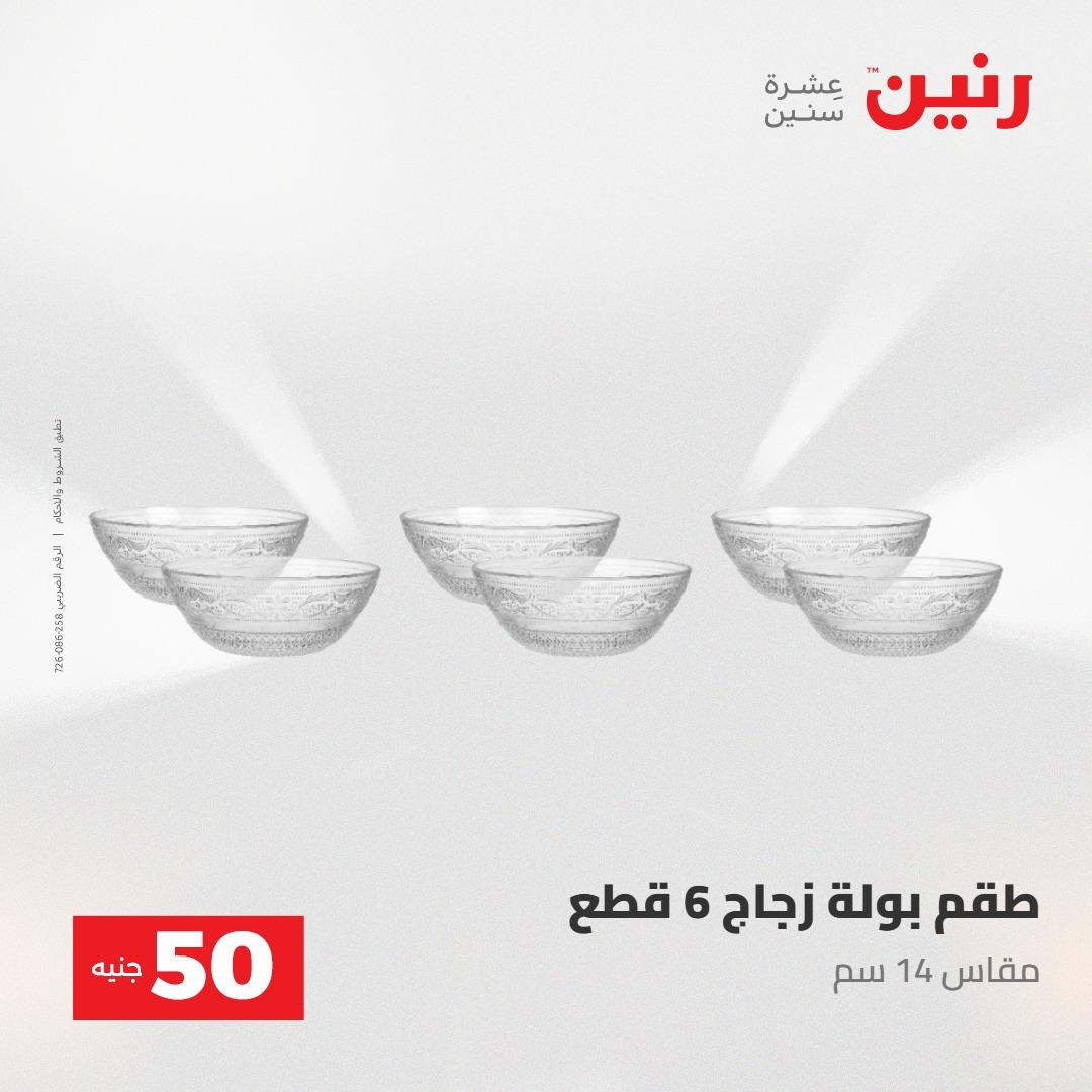 عروض رنين عرض الـ50 جنية 12- 13 مايو 2026 صفحة 45 - raneen offers 12-13 May 2026 page 45