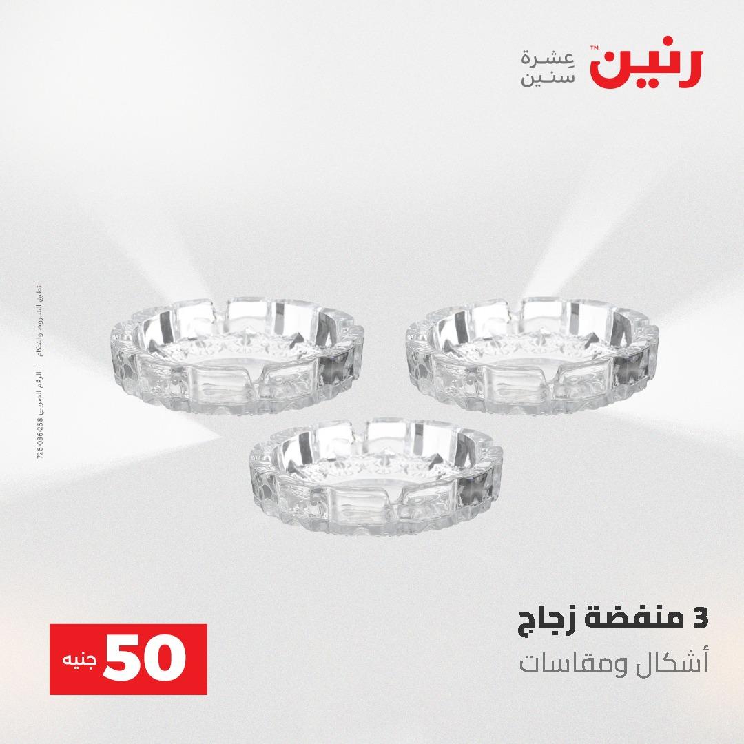 عروض رنين عرض الـ50 جنية 12- 13 مايو 2026 صفحة 46 - raneen offers 12-13 May 2026 page 46