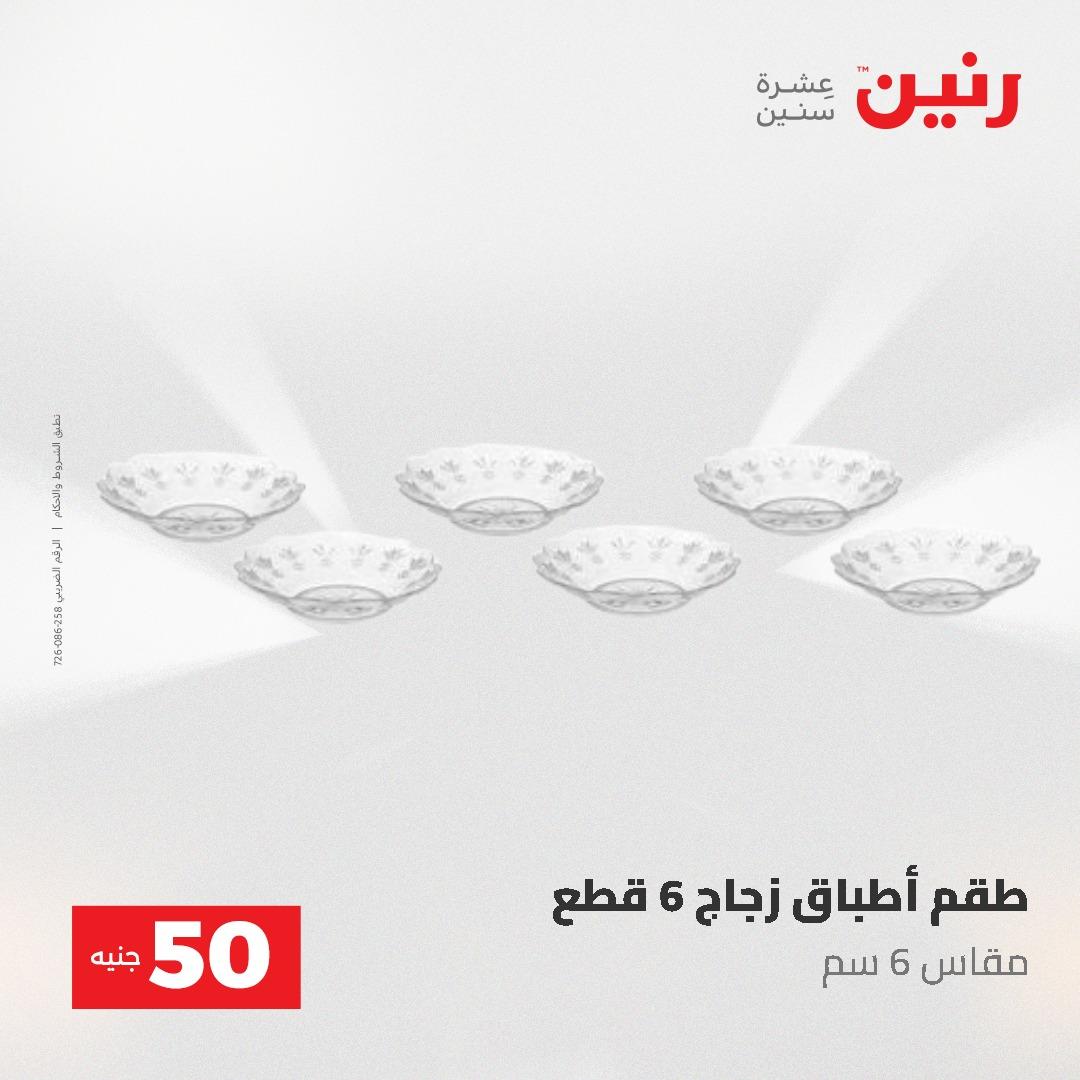 عروض رنين عرض الـ50 جنية 12- 13 مايو 2026 صفحة 47 - raneen offers 12-13 May 2026 page 47