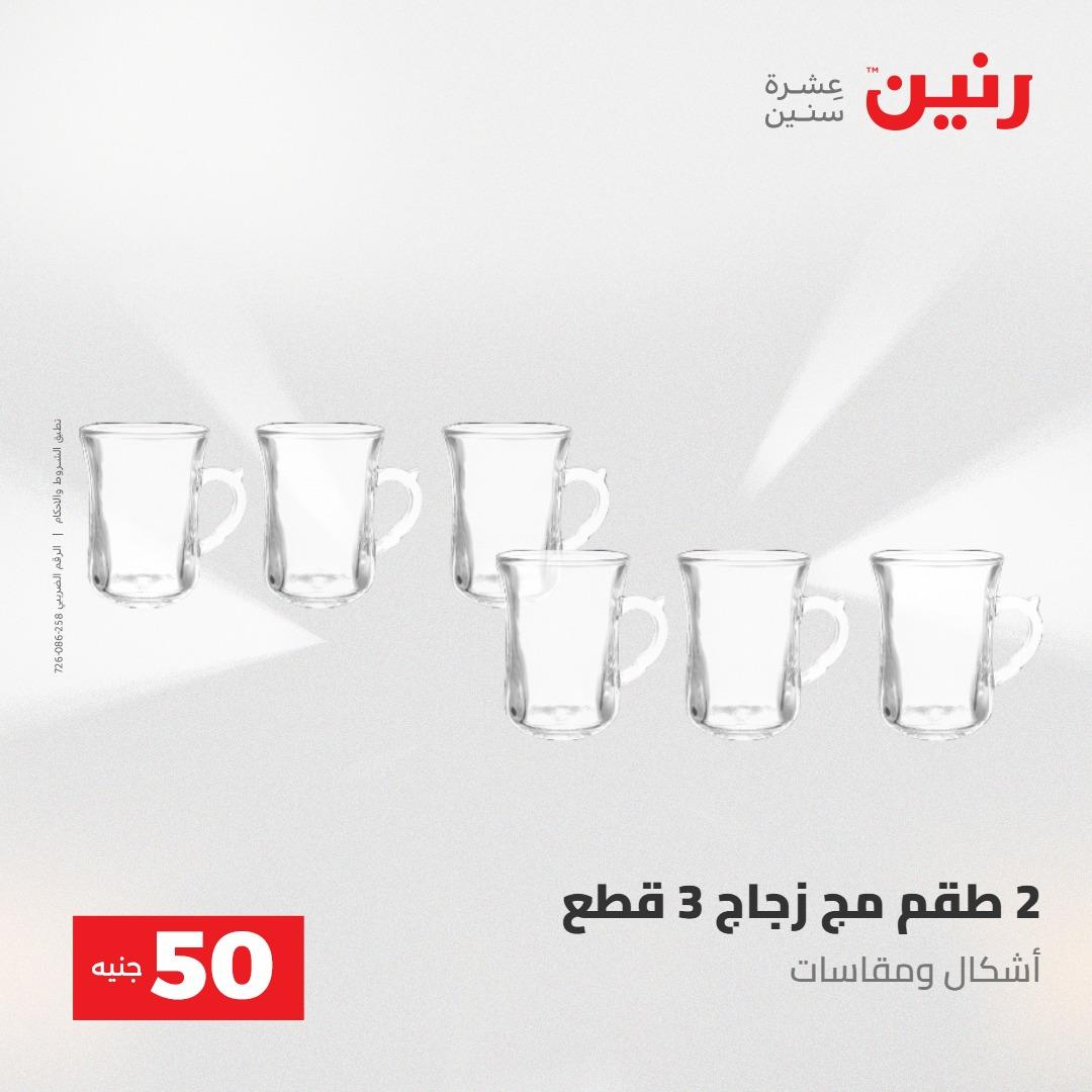عروض رنين عرض الـ50 جنية 12- 13 مايو 2026 صفحة 49 - raneen offers 12-13 May 2026 page 49