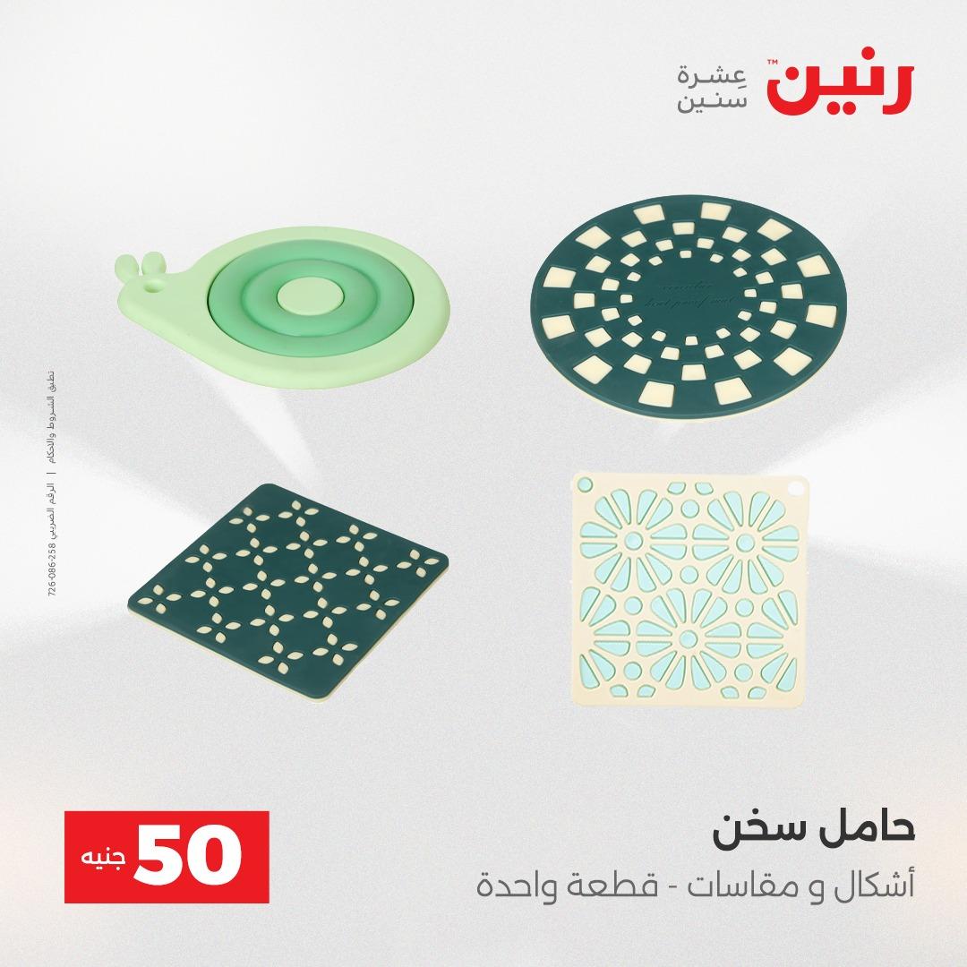 عروض رنين عرض الـ50 جنية 12- 13 مايو 2026 صفحة 5 - raneen offers 12-13 May 2026 page 5