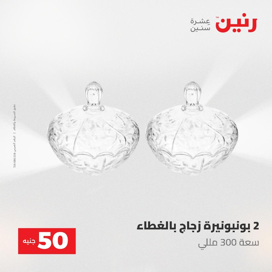 عروض رنين عرض الـ50 جنية 12- 13 مايو 2026 صفحة 51 - raneen offers 12-13 May 2026 page 51