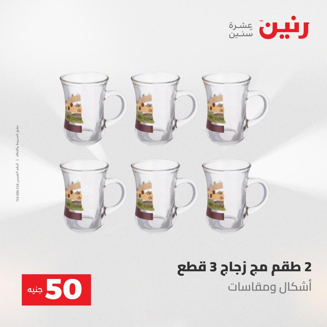 عروض رنين عرض الـ50 جنية 12- 13 مايو 2026 صفحة 52 - raneen offers 12-13 May 2026 page 52