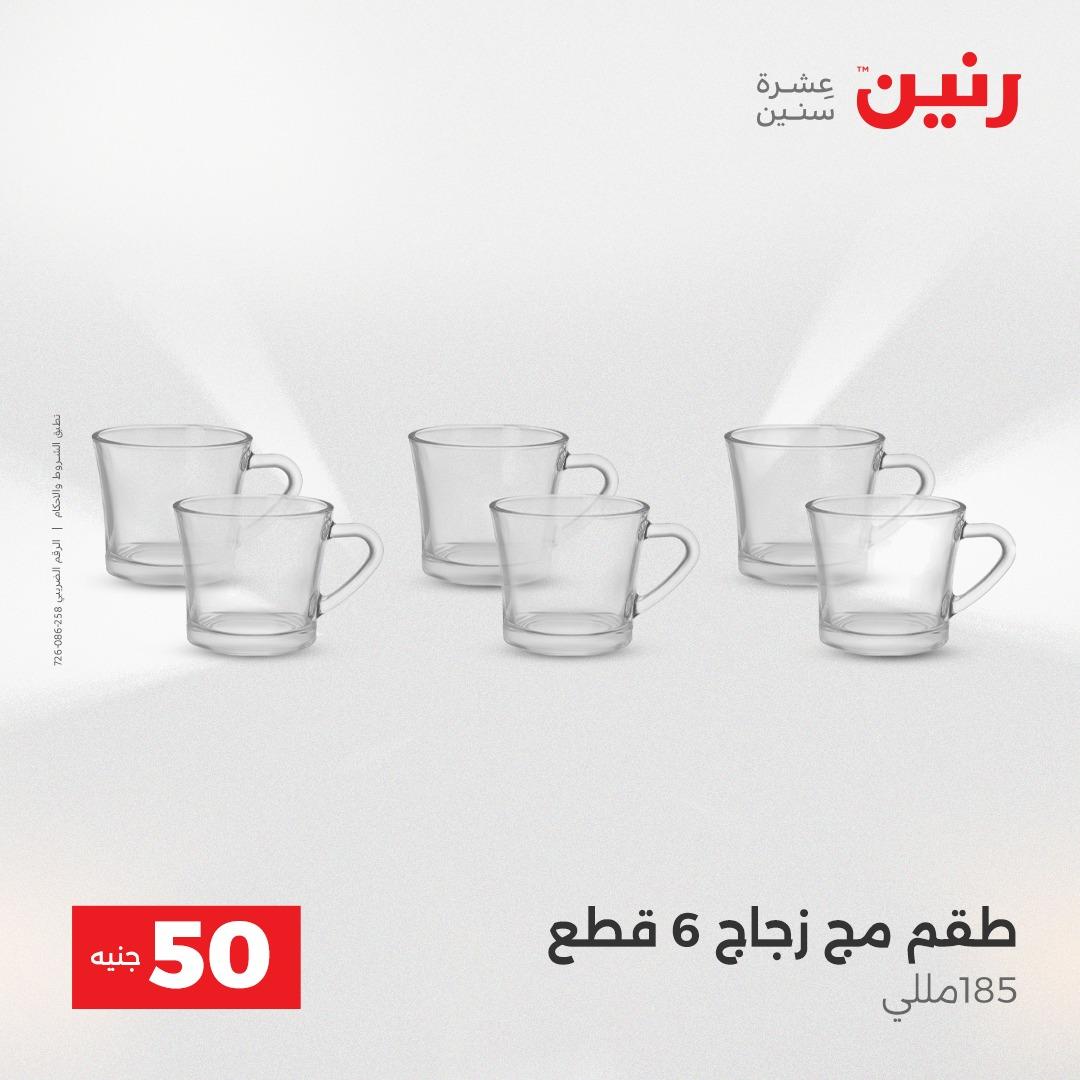 عروض رنين عرض الـ50 جنية 12- 13 مايو 2026 صفحة 53 - raneen offers 12-13 May 2026 page 53