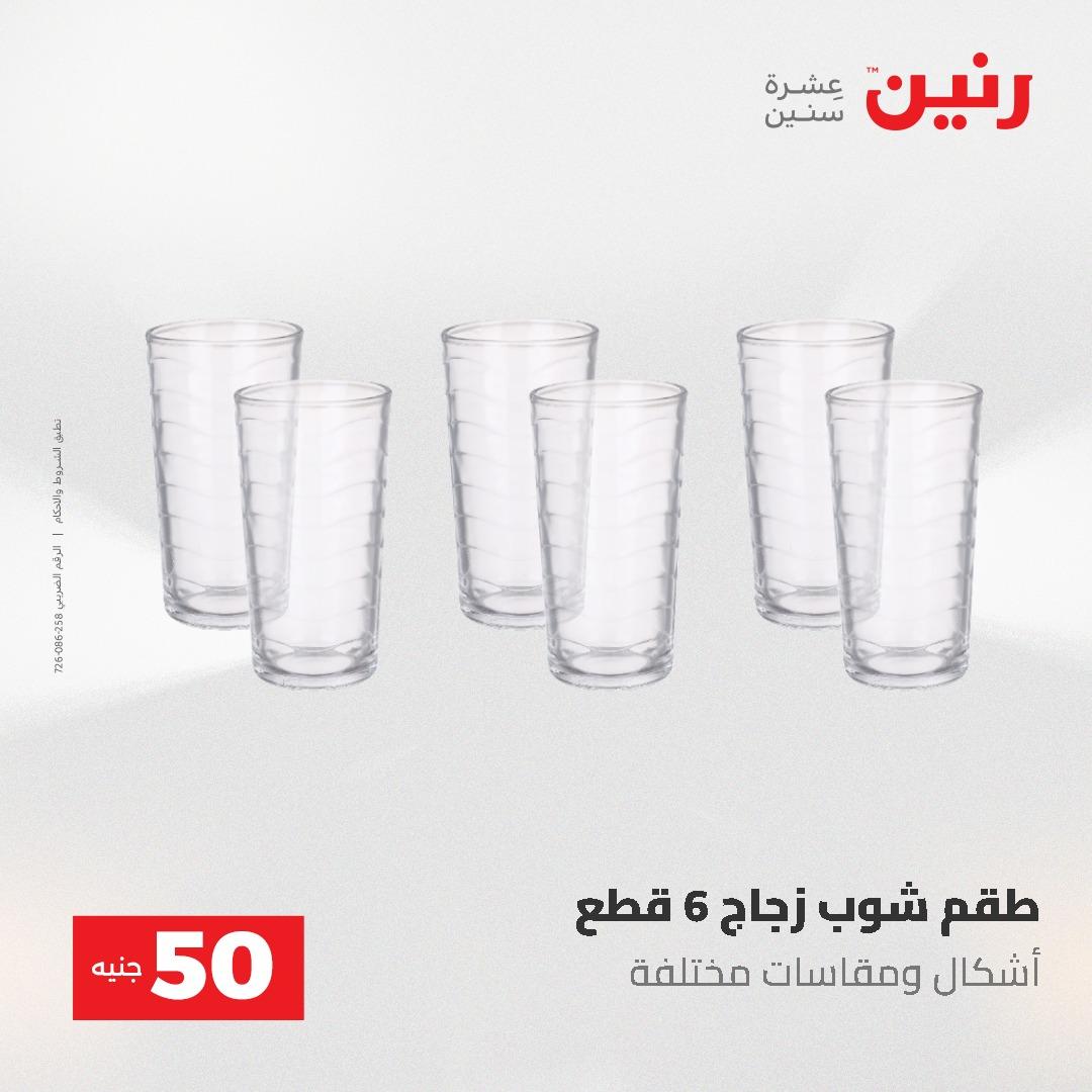 عروض رنين عرض الـ50 جنية 12- 13 مايو 2026 صفحة 54 - raneen offers 12-13 May 2026 page 54