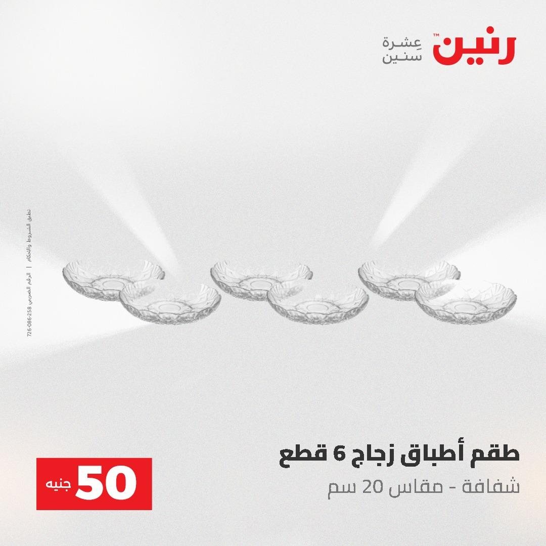 عروض رنين عرض الـ50 جنية 12- 13 مايو 2026 صفحة 55 - raneen offers 12-13 May 2026 page 55