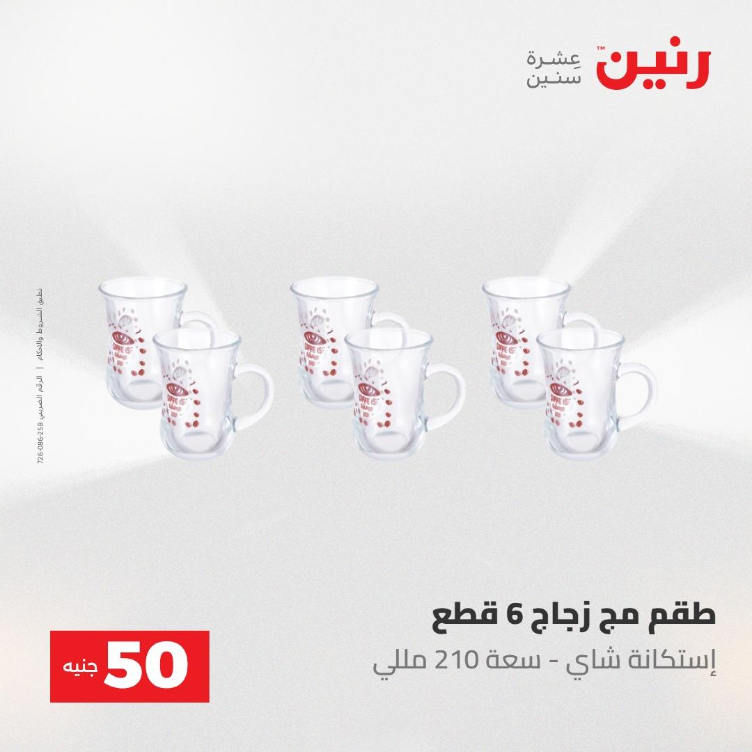 عروض رنين عرض الـ50 جنية 12- 13 مايو 2026 صفحة 57 - raneen offers 12-13 May 2026 page 57