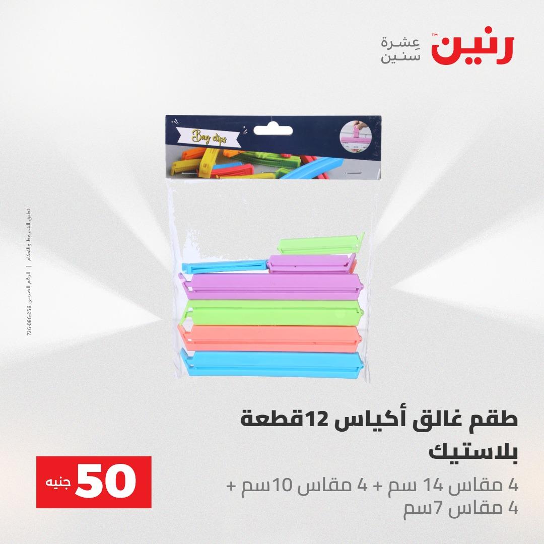 عروض رنين عرض الـ50 جنية 12- 13 مايو 2026 صفحة 6 - raneen offers 12-13 May 2026 page 6
