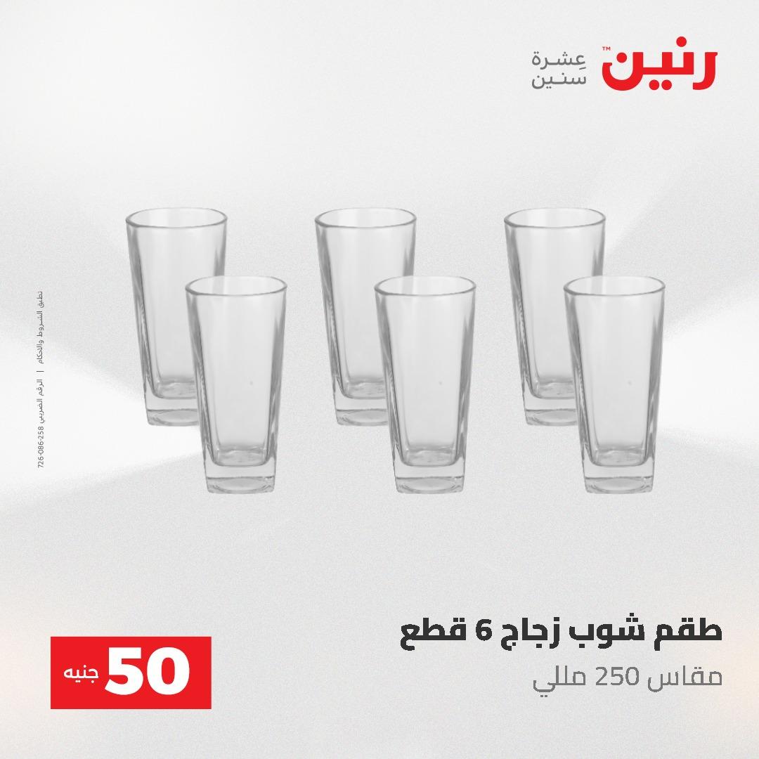 عروض رنين عرض الـ50 جنية 12- 13 مايو 2026 صفحة 60 - raneen offers 12-13 May 2026 page 60