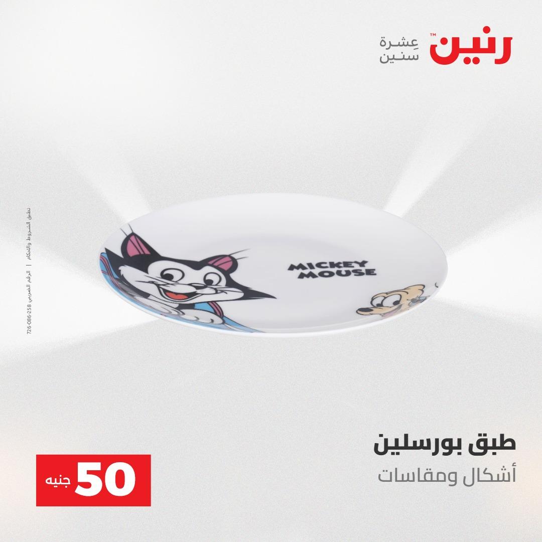 عروض رنين عرض الـ50 جنية 12- 13 مايو 2026 صفحة 64 - raneen offers 12-13 May 2026 page 64