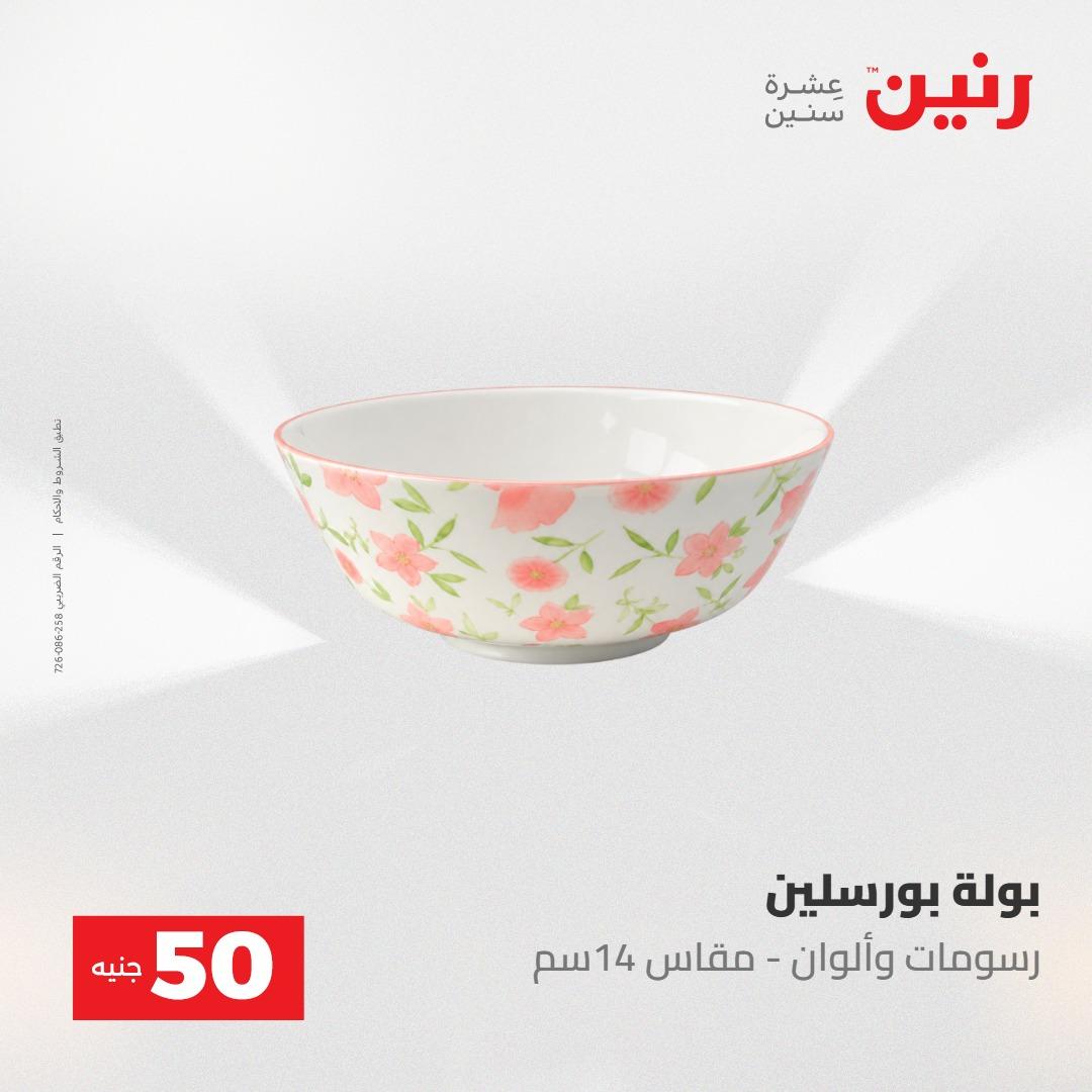 عروض رنين عرض الـ50 جنية 12- 13 مايو 2026 صفحة 65 - raneen offers 12-13 May 2026 page 65