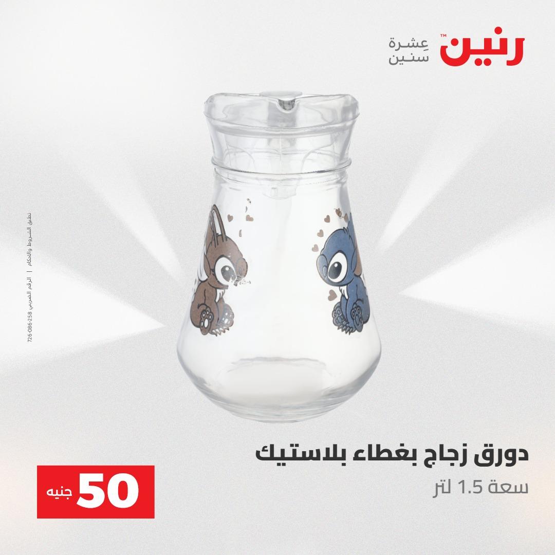 عروض رنين عرض الـ50 جنية 12- 13 مايو 2026 صفحة 66 - raneen offers 12-13 May 2026 page 66