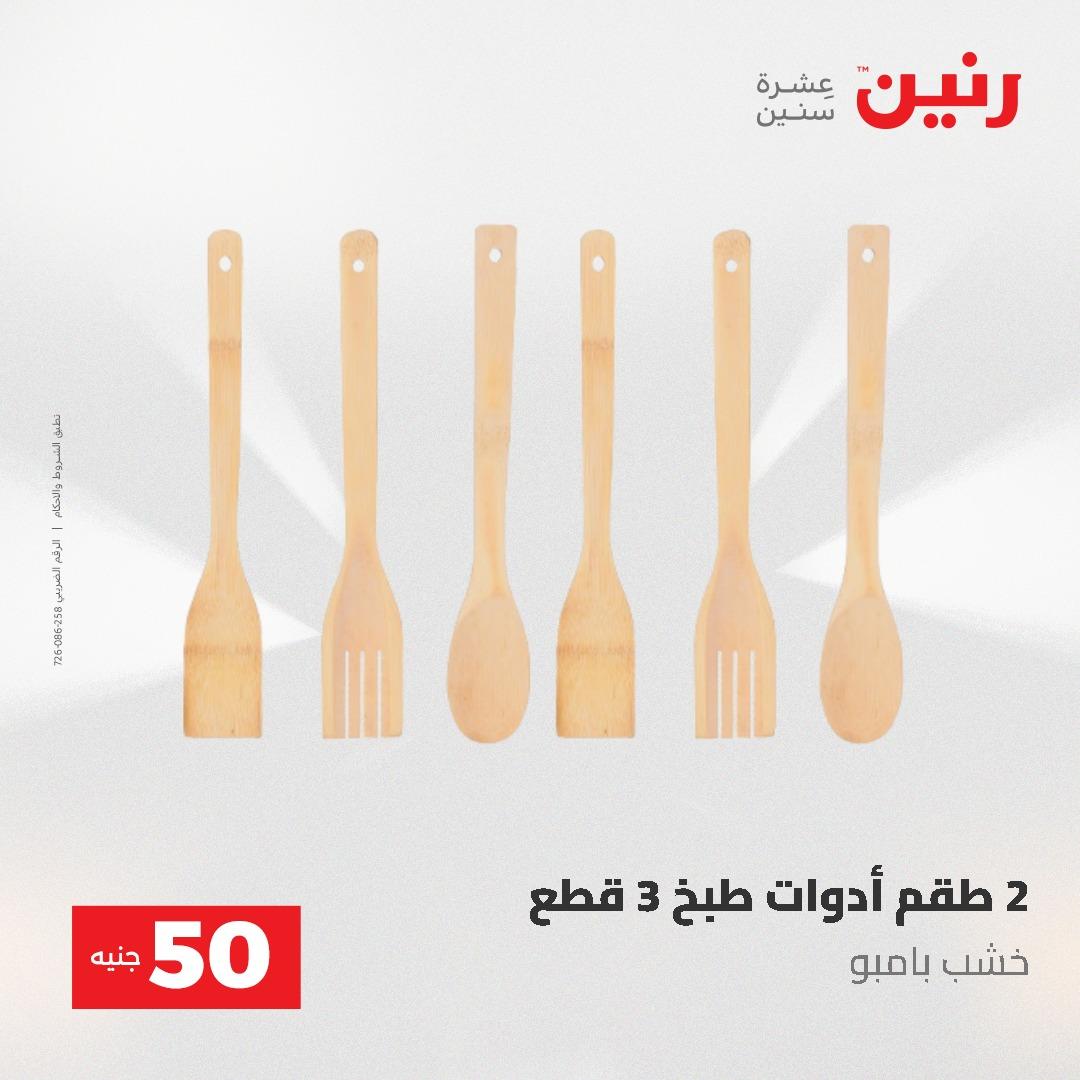 عروض رنين عرض الـ50 جنية 12- 13 مايو 2026 صفحة 67 - raneen offers 12-13 May 2026 page 67