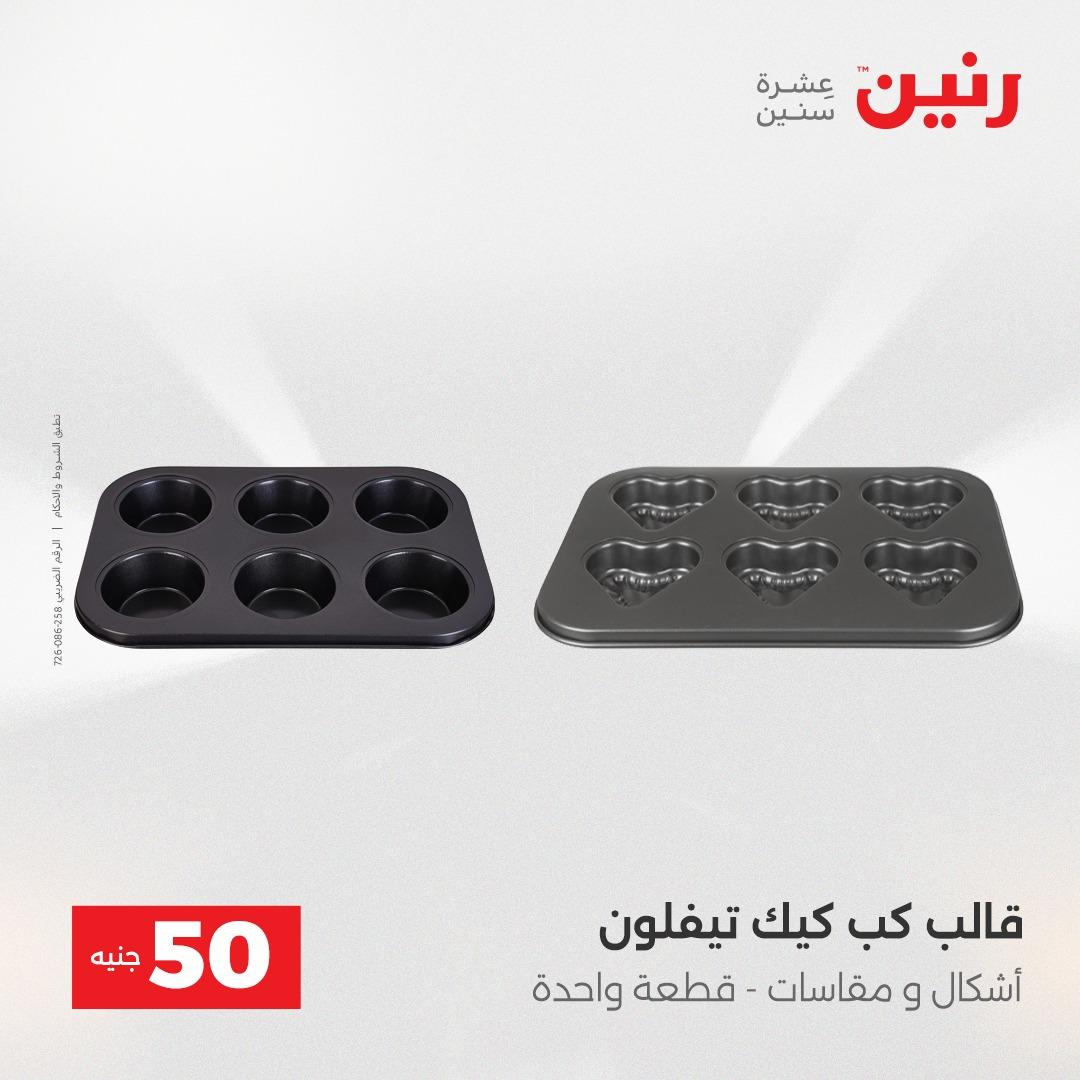 عروض رنين عرض الـ50 جنية 12- 13 مايو 2026 صفحة 68 - raneen offers 12-13 May 2026 page 68