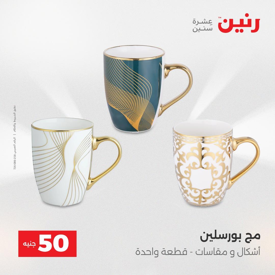 عروض رنين عرض الـ50 جنية 12- 13 مايو 2026 صفحة 69 - raneen offers 12-13 May 2026 page 69