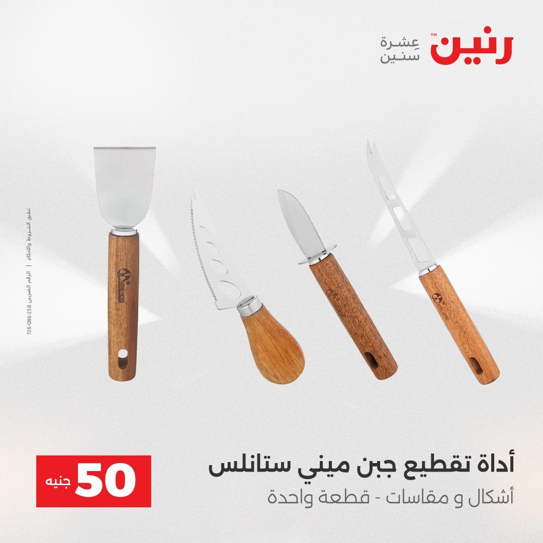 عروض رنين عرض الـ50 جنية 12- 13 مايو 2026 صفحة 7 - raneen offers 12-13 May 2026 page 7