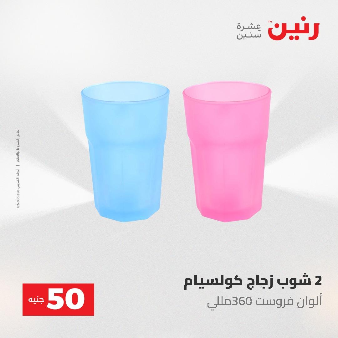 عروض رنين عرض الـ50 جنية 12- 13 مايو 2026 صفحة 8 - raneen offers 12-13 May 2026 page 8