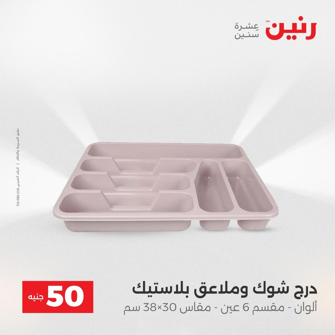 عروض رنين عرض الـ50 جنية 12- 13 مايو 2026 صفحة 9 - raneen offers 12-13 May 2026 page 9