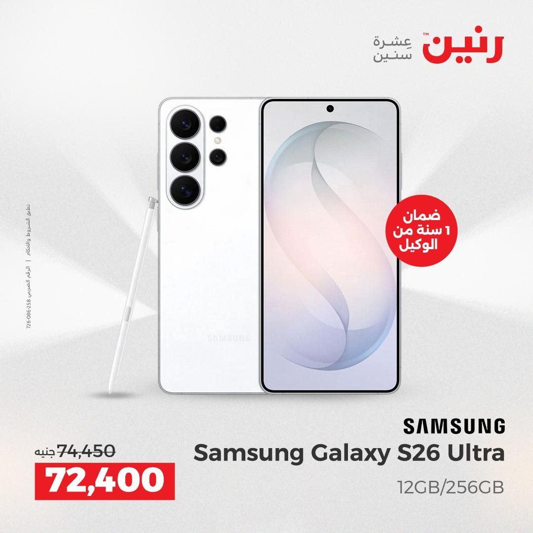 عروض رنين على الموبايلات 12-13 مايو 2026 صفحة 8 - raneen offers 12-13 May 2026 page 8