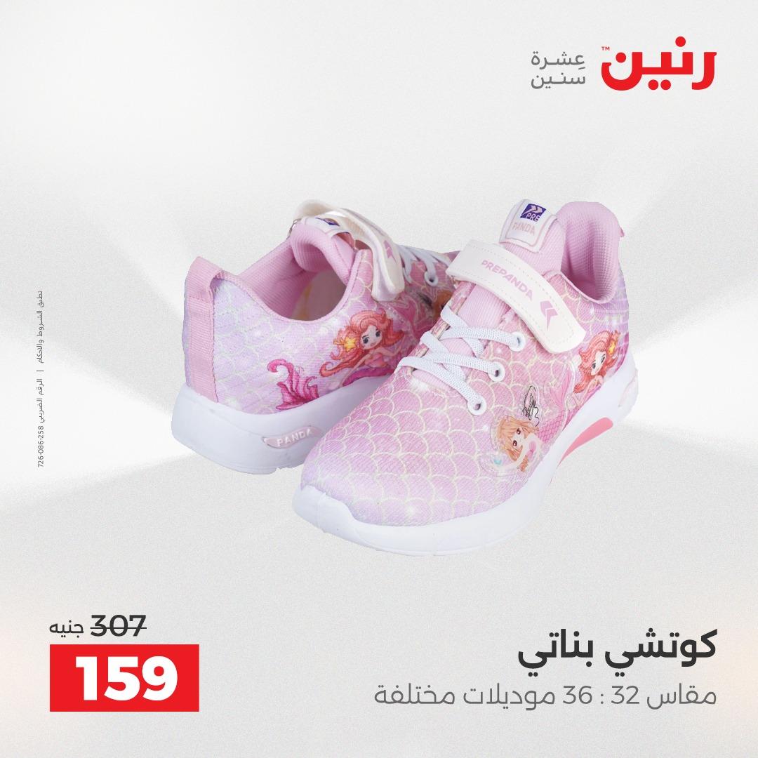 عروض رنين ملابس وأحذية 12-13 مايو 2026 صفحة 26