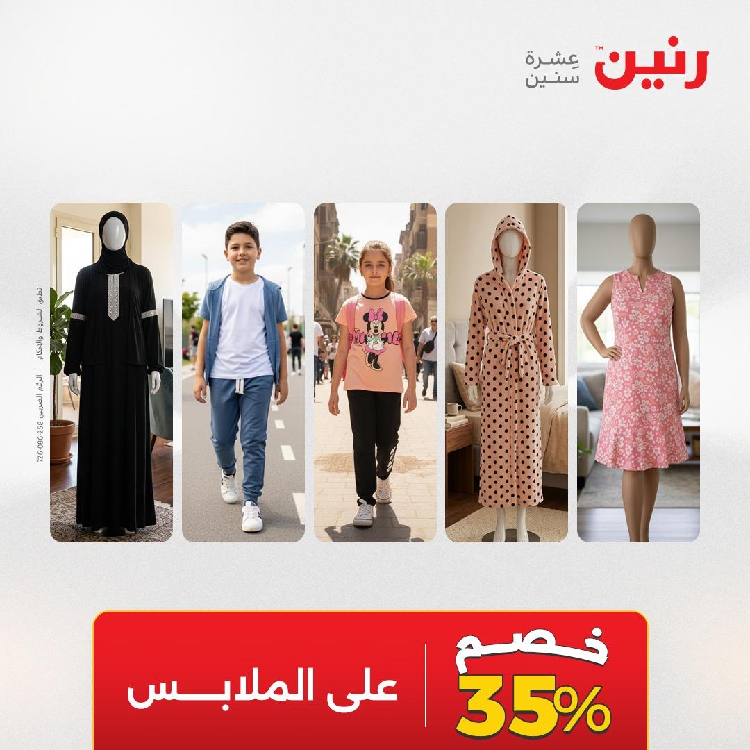 عروض رنين ملابس وأحذية 12-13 مايو 2026 صفحة 43