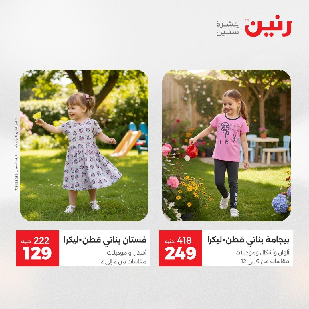 عروض رنين ملابس وأحذية 12-13 مايو 2026 صفحة 5