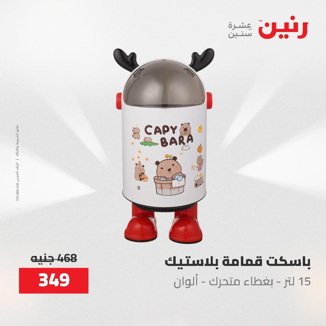 عروض رنين 12-20 مايو 2026 صفحة 11 - raneen offers 12-20 May 2026 page 11