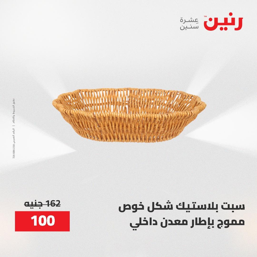 عروض رنين 12-20 مايو 2026 صفحة 12 - raneen offers 12-20 May 2026 page 12