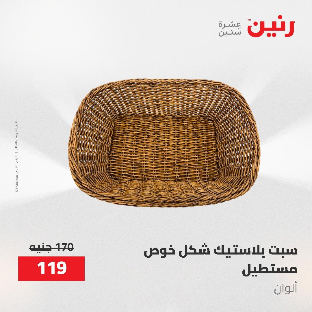 عروض رنين 12-20 مايو 2026 صفحة 13 - raneen offers 12-20 May 2026 page 13